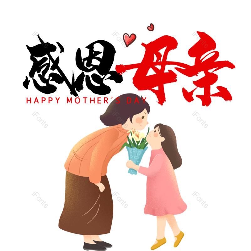 艺术字图片,母亲节元素,文案PNG,卡通人物免抠素材